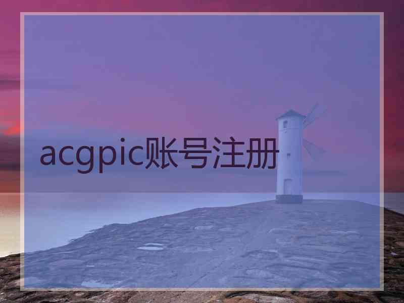 acgpic账号注册