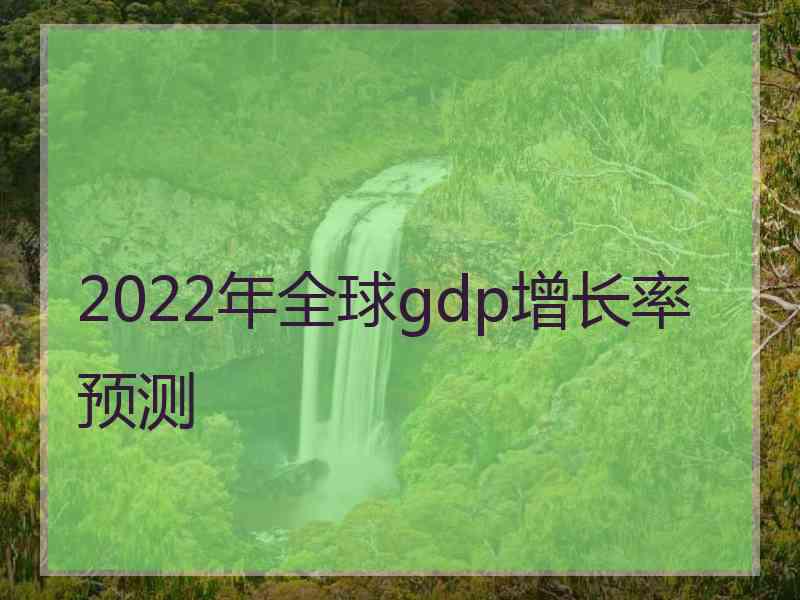 2022年全球gdp增长率预测