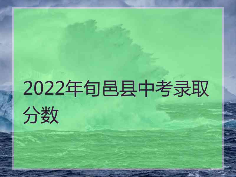 2022年旬邑县中考录取分数