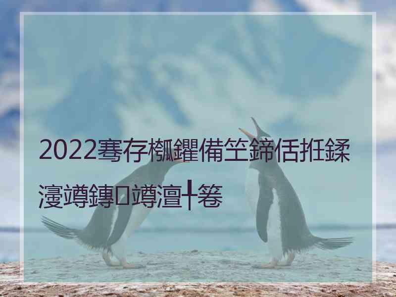 2022骞存槬鑺備笁鍗佸拰鍒濅竴鏄竴澶╀箞