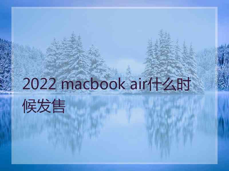 2022 macbook air什么时候发售