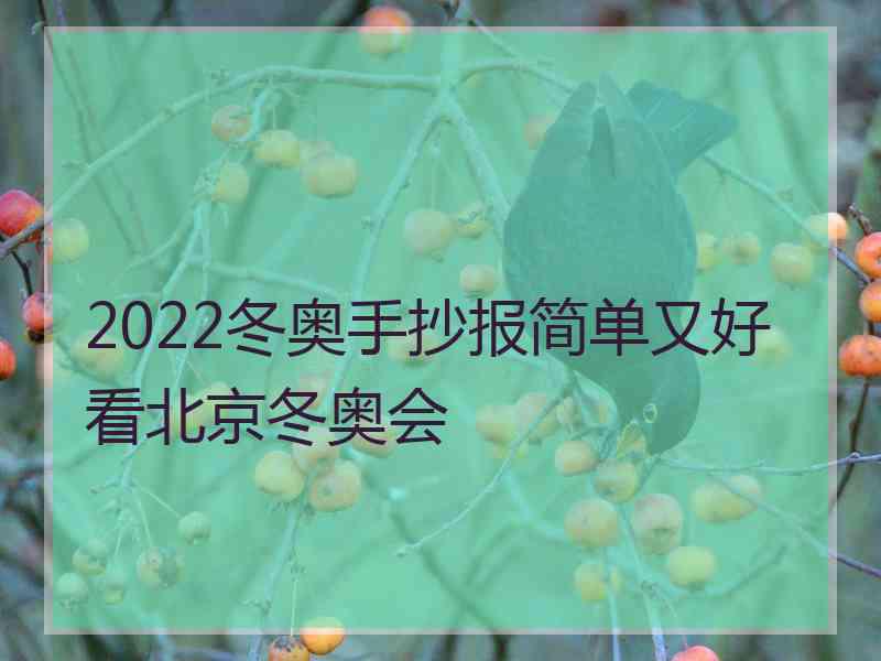 2022冬奥手抄报简单又好看北京冬奥会