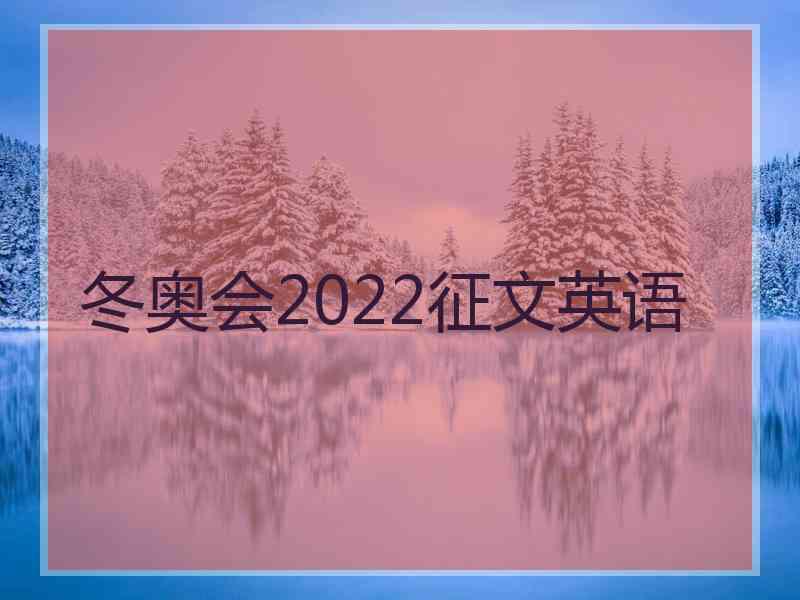 冬奥会2022征文英语