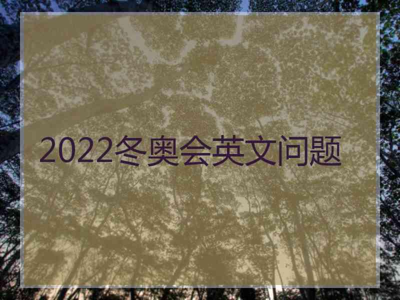 2022冬奥会英文问题