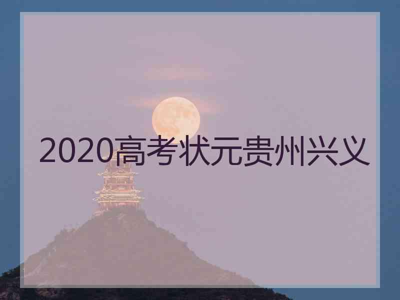 2020高考状元贵州兴义