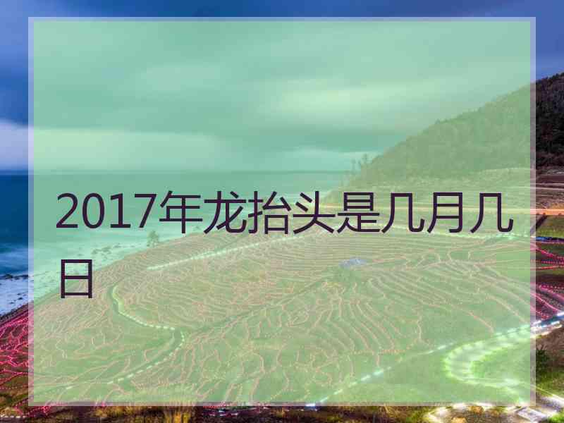 2017年龙抬头是几月几日