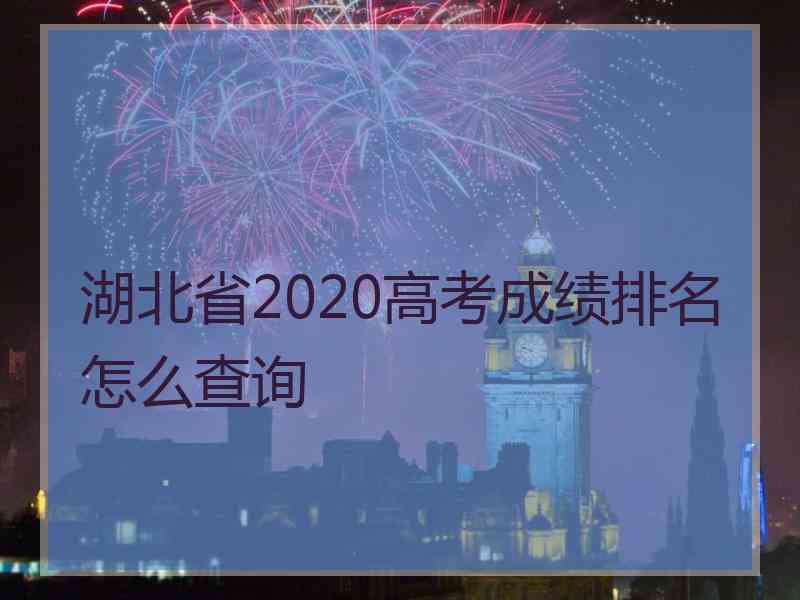 湖北省2020高考成绩排名怎么查询