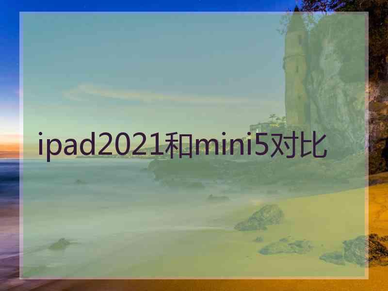 ipad2021和mini5对比