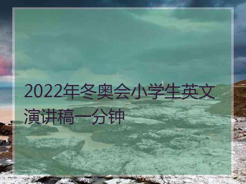 2022年冬奥会小学生英文演讲稿一分钟