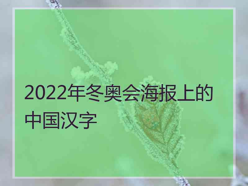 2022年冬奥会海报上的中国汉字