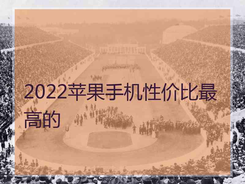 2022苹果手机性价比最高的