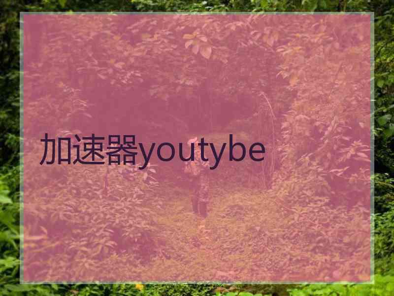 加速器youtybe