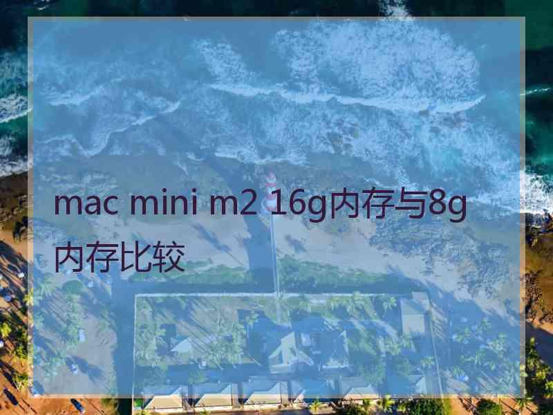 mac mini m2 16g内存与8g内存比较