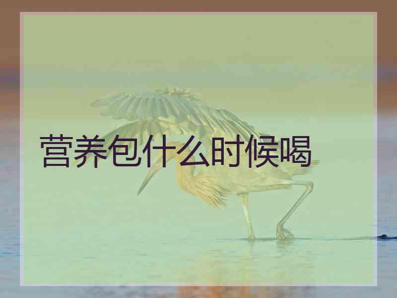 营养包什么时候喝