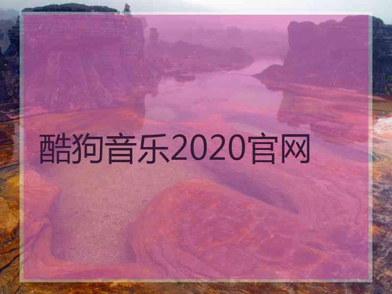 酷狗音乐2020官网