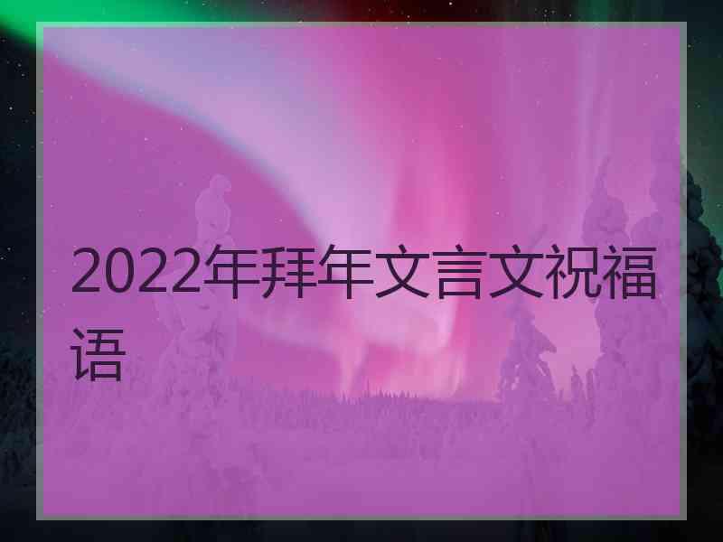 2022年拜年文言文祝福语