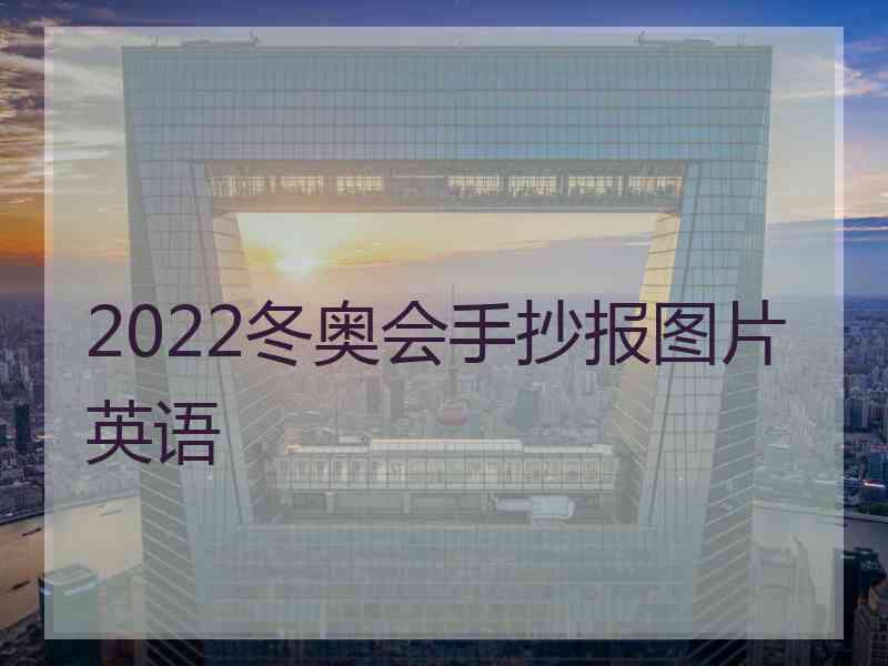 2022冬奥会手抄报图片英语