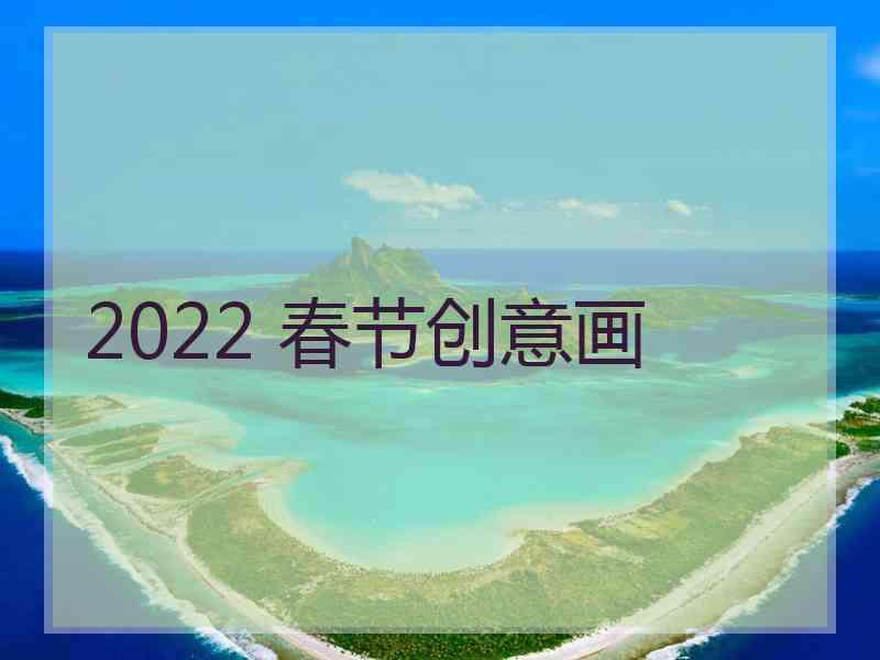 2022 春节创意画