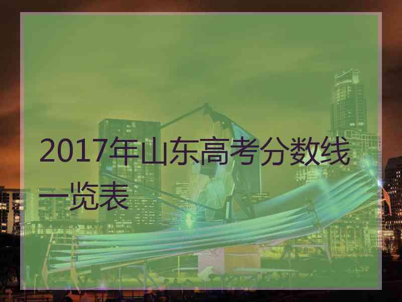 2017年山东高考分数线一览表