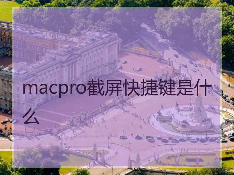 macpro截屏快捷键是什么