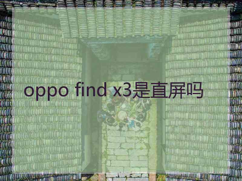 oppo find x3是直屏吗