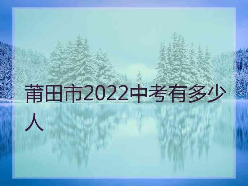 莆田市2022中考有多少人