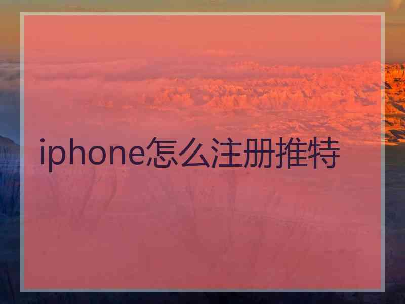 iphone怎么注册推特