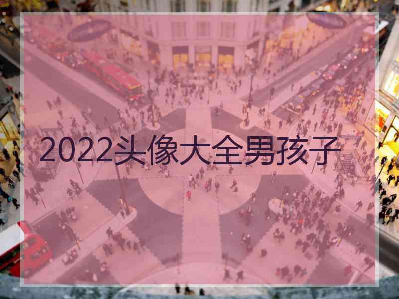 2022头像大全男孩子