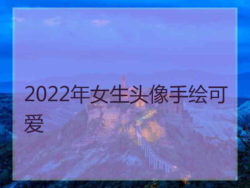 2022年女生头像手绘可爱