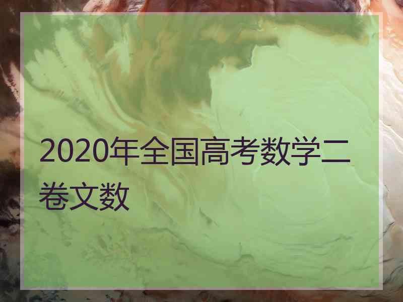 2020年全国高考数学二卷文数