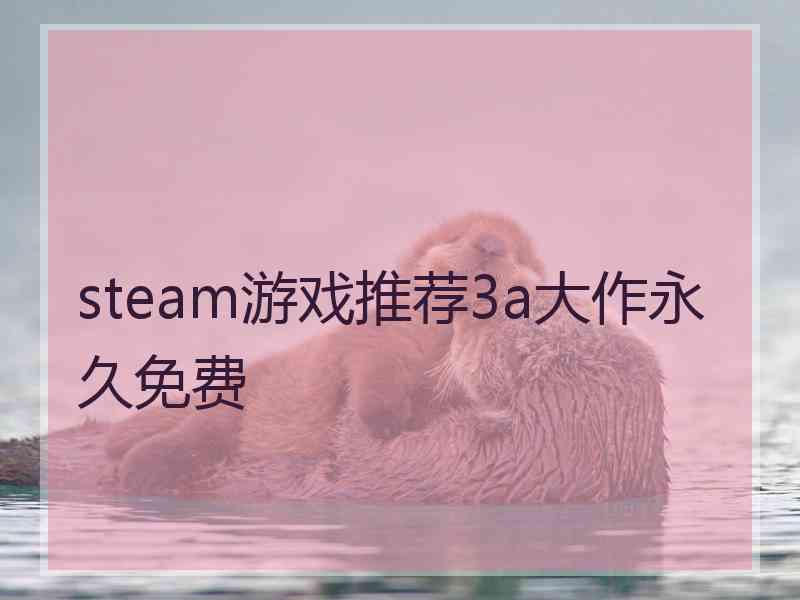 steam游戏推荐3a大作永久免费