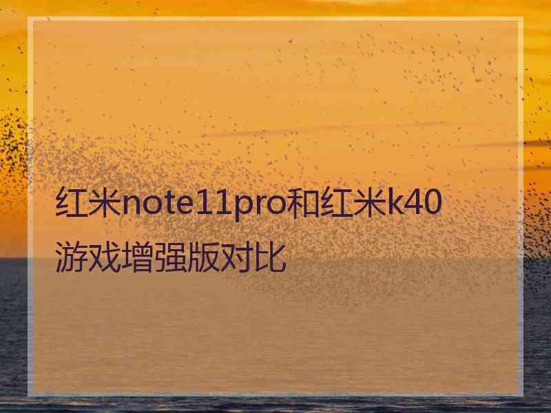 红米note11pro和红米k40游戏增强版对比