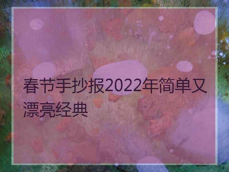 春节手抄报2022年简单又漂亮经典