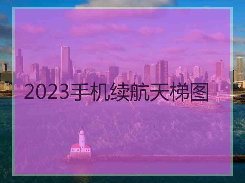 2023手机续航天梯图