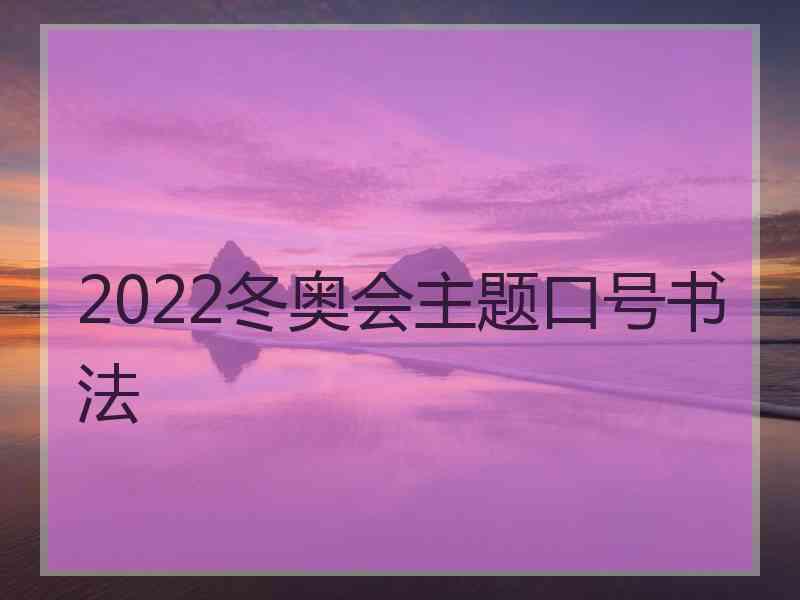 2022冬奥会主题口号书法