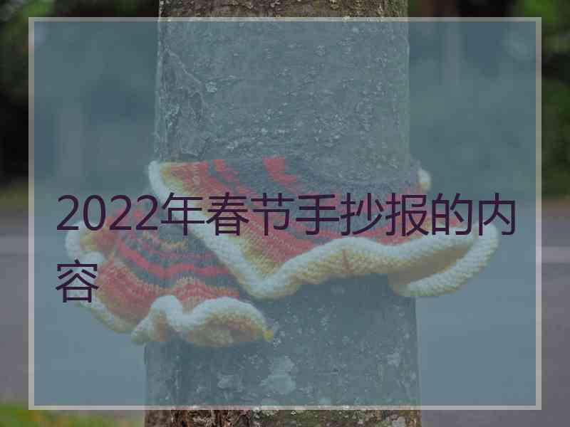 2022年春节手抄报的内容