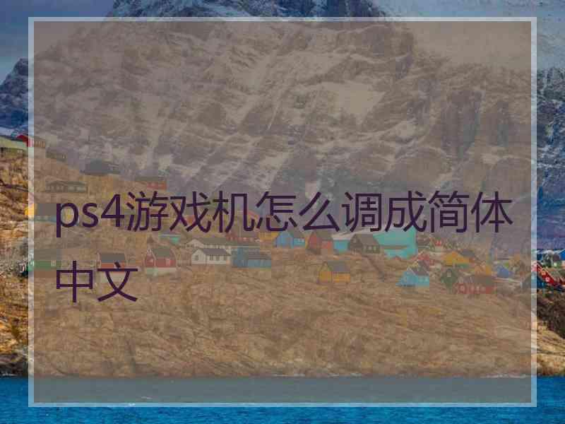 ps4游戏机怎么调成简体中文