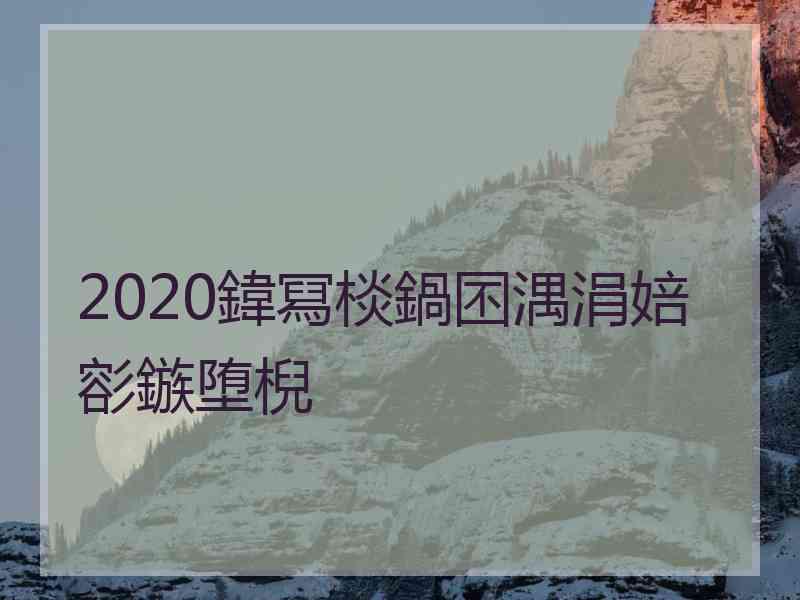 2020鍏冩棪鍋囨湡涓婄彮鏃堕棿