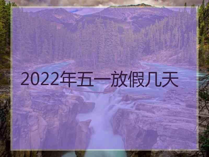 2022年五一放假几天