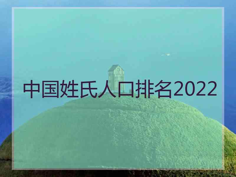 中国姓氏人口排名2022