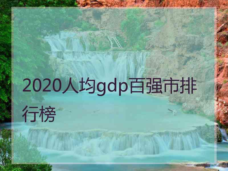 2020人均gdp百强市排行榜