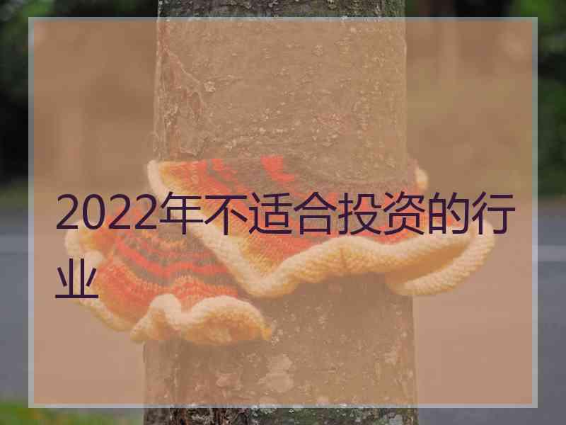 2022年不适合投资的行业