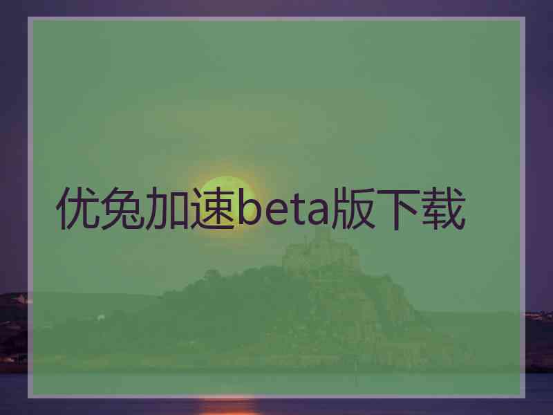 优兔加速beta版下载