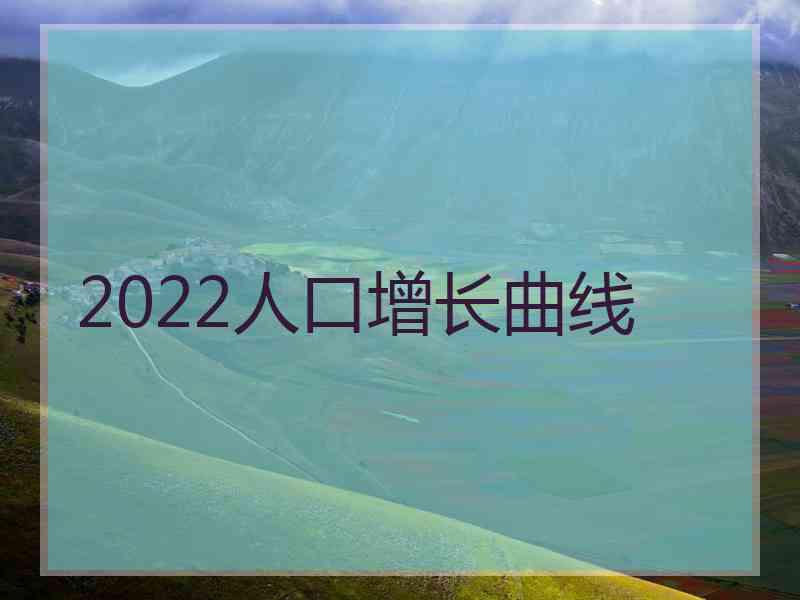 2022人口增长曲线