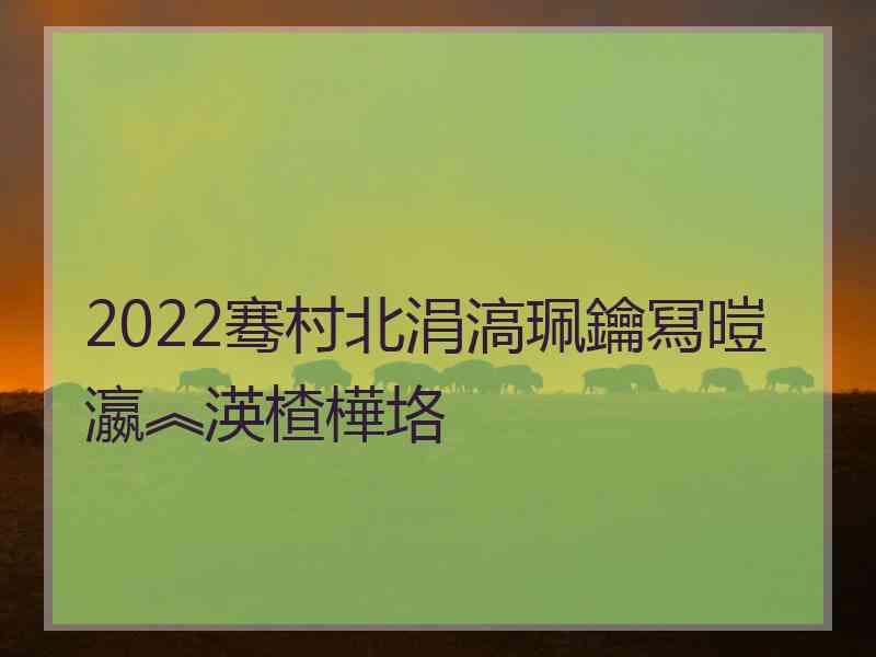 2022骞村北涓滈珮鑰冩暟瀛︽渶楂樺垎