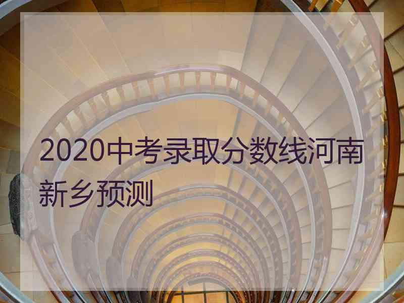 2020中考录取分数线河南新乡预测