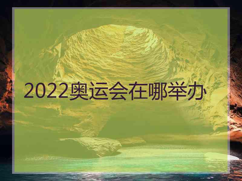 2022奥运会在哪举办