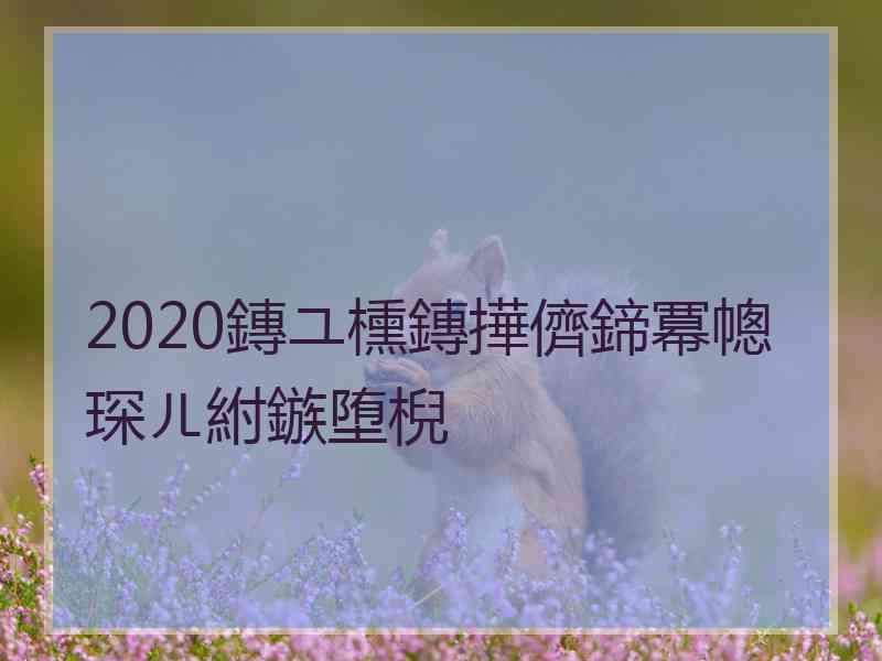 2020鏄ユ櫄鏄撶儕鍗冪幒琛ㄦ紨鏃堕棿