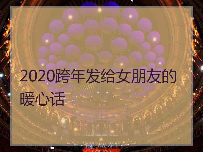 2020跨年发给女朋友的暖心话