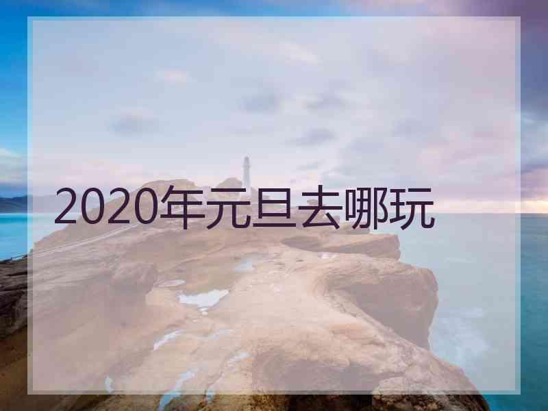 2020年元旦去哪玩